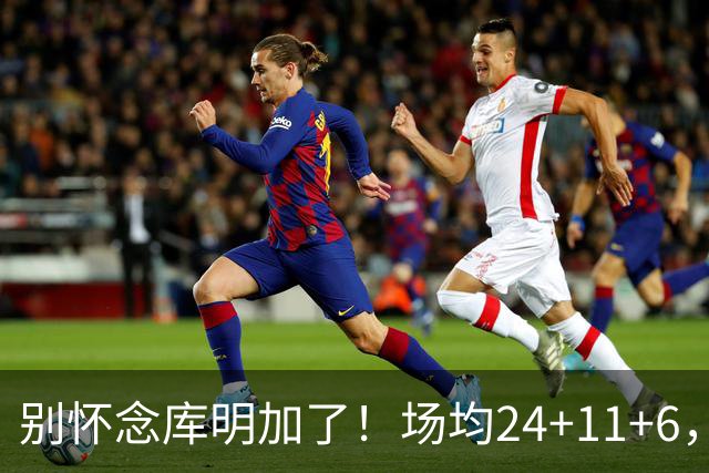 别怀念库明加了！场均24+11+6，命中率超65%，他才是勇士未来接班人