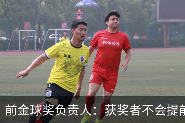 前金球奖负责人：获奖者不会提前得知结果，目前得知结果的人不超过五个
