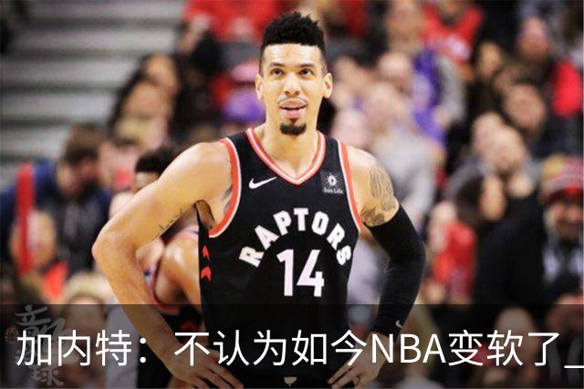 加内特：不认为如今NBA变软了 但假摔和造犯规已经到了疯狂程度