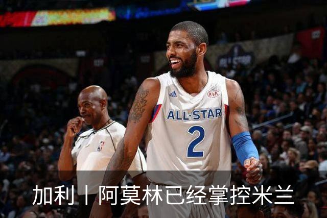 加利丨阿莫林已经掌控米兰