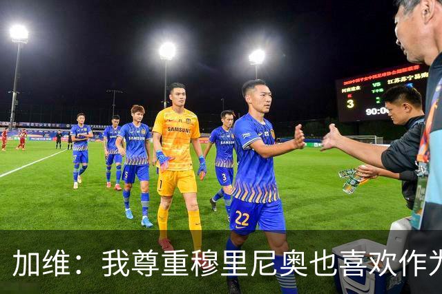 加维：我尊重穆里尼奥也喜欢作为对手面对他，他的言论不会干扰我