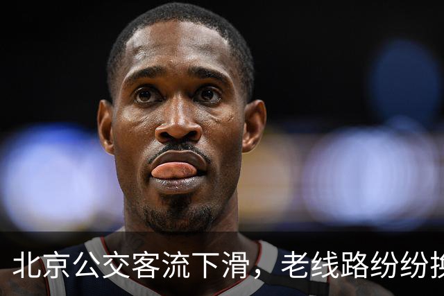 北京公交客流下滑，老线路纷纷换小车，是客流少了还是人手不够？