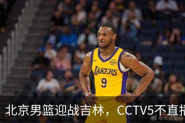 北京男篮迎战吉林，CCTV5不直播，赵睿与布朗带队，北京有望拿下胜利