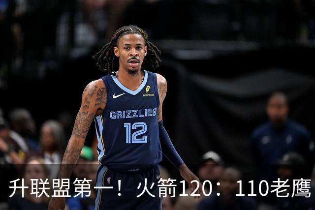 升联盟第一！火箭120：110老鹰，谁是赢球的最大功臣，数据不说谎