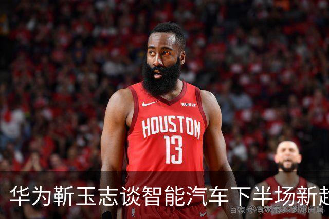 华为靳玉志谈智能汽车下半场新趋势