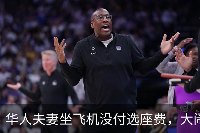 华人夫妻坐飞机没付选座费，大闹机舱！同行男子质问“是不是中国人”，最终全机乘客被迫下机
