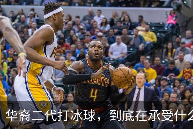 华裔二代打冰球，到底在承受什么？