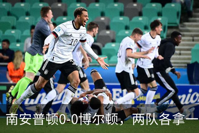 南安普顿0-0博尔顿，两队各拿一分