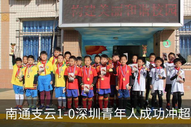 南通支云1-0深圳青年人成功冲超！邓宇彪抽射制胜，聂旭冉神扑