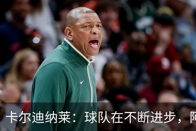 卡尔迪纳莱：球队在不断进步，阿莫林的轮换和换人处理得很好