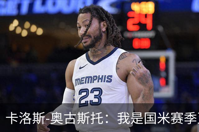卡洛斯-奥古斯托：我是国米赛季至今的MVP？我的心态更清晰了