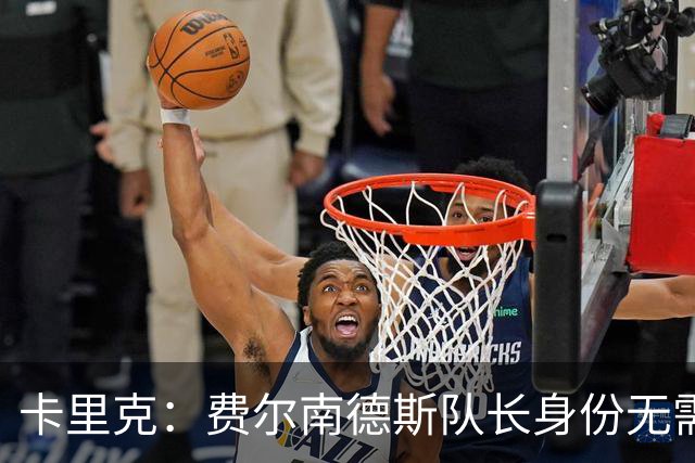 卡里克：费尔南德斯队长身份无需再议，我不需要任何保证