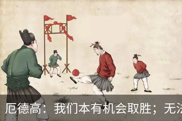 厄德高：我们本有机会取胜；无法赢球时至少要确保拿到平局
