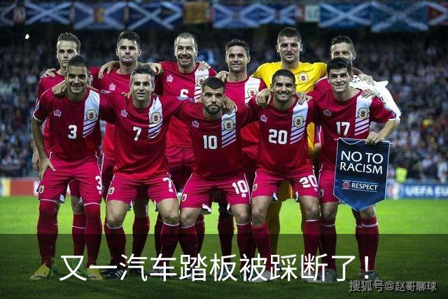 又一汽车踏板被踩断了！
