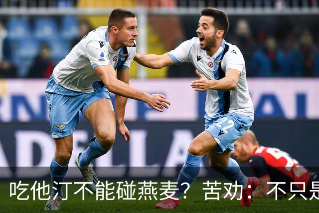 吃他汀不能碰燕麦？苦劝：不只是燕麦，这5食物能不吃就别吃