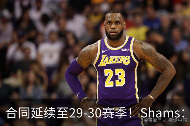 合同延续至29-30赛季！Shams：麦克丹尼尔斯1年4000万续约森林狼
