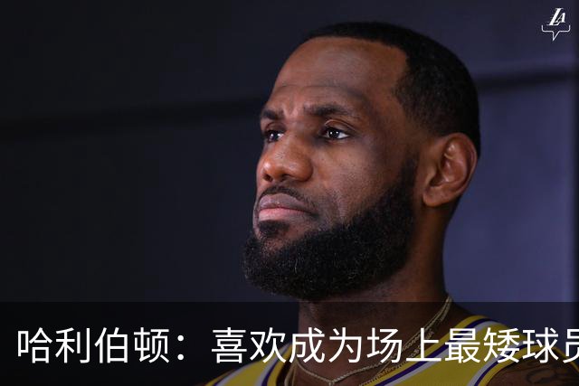 哈利伯顿：喜欢成为场上最矮球员 大个阵容能换防&进攻能找错位