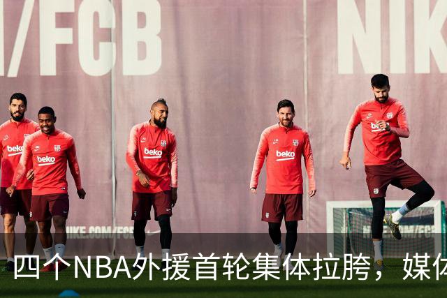 四个NBA外援首轮集体拉胯，媒体人：他们打心底就没把CBA当回事！