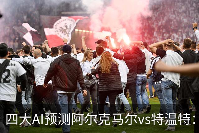 四大AI预测阿尔克马尔vs特温特：两家看好主胜，两家倾向平局