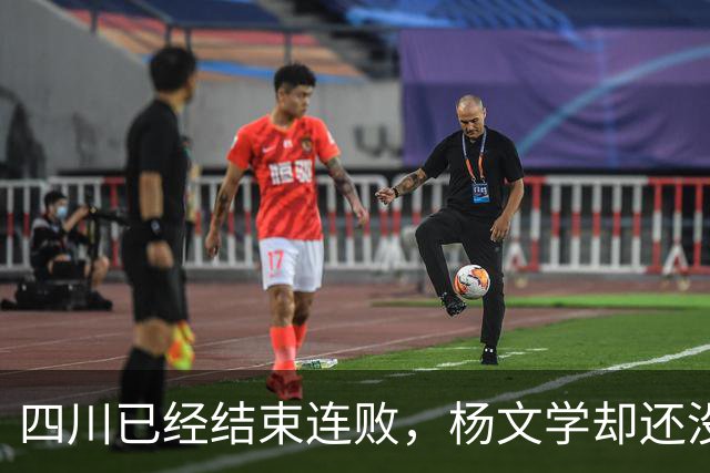 四川已经结束连败，杨文学却还没有，邱彪2战仅给他12分钟遭质疑
