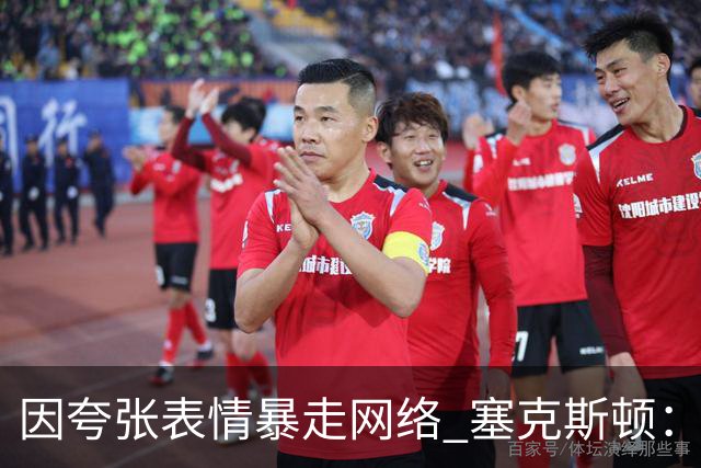 因夸张表情暴走网络 塞克斯顿：想成为让对手讨厌的防守者