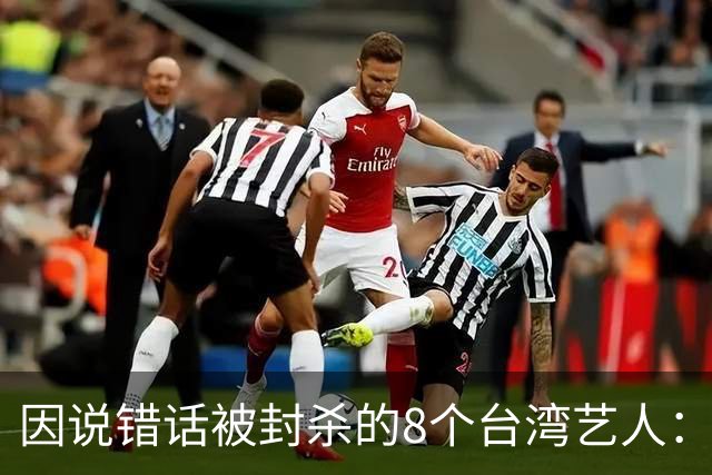 因说错话被封杀的8个台湾艺人：杨丞琳支持一中重回大陆市场，徐若瑄、柯震东复出被拒，立场决定市场