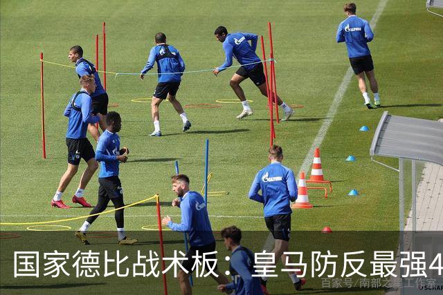 国家德比战术板：皇马防反最强4231！双后腰+左边路成胜负关键