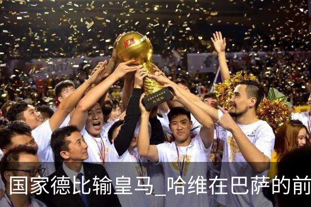 国家德比输皇马 哈维在巴萨的前景还乐观吗？