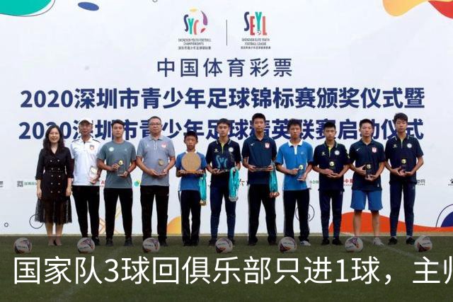 国家队3球回俱乐部只进1球，主帅：他只需要继续做自己