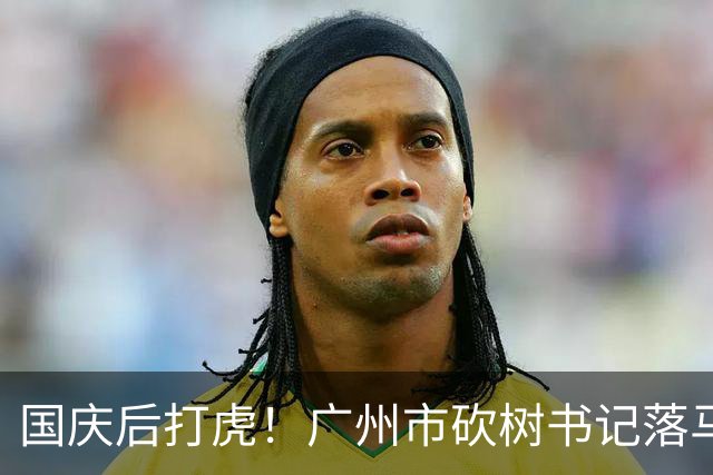 国庆后打虎！广州市"砍树书记"落马！广东省人大常委会副主任张硕辅被查