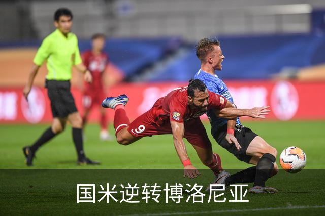 国米逆转博洛尼亚