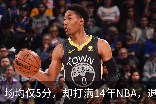场均仅5分，却打满14年NBA，退役直接升任副总裁，为什么他是人生赢家？