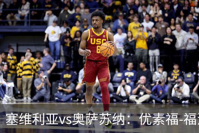 塞维利亚vs奥萨苏纳：优素福-福法纳、斯塔辛首发，布季米尔、迪巴赞出战
