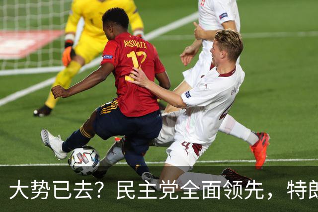 大势已去？民主党全面领先，特朗普奔走3周仍难挽败局
