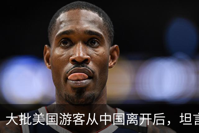 大批美国游客从中国离开后，坦言：客观对比，中国比美国强多了