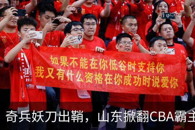 奇兵妖刀出鞘，山东掀翻CBA霸主，邱彪帅位保住了