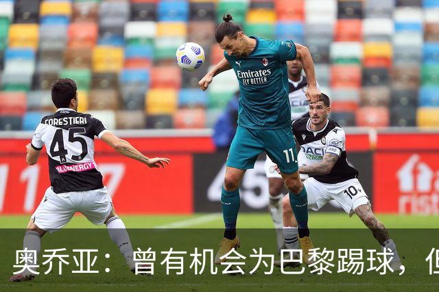 奥乔亚：曾有机会为巴黎踢球，但瘦肉精事件导致无法加盟任何球队