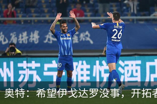 奥特：希望伊戈达罗没事，开拓者把现场氛围变成优势