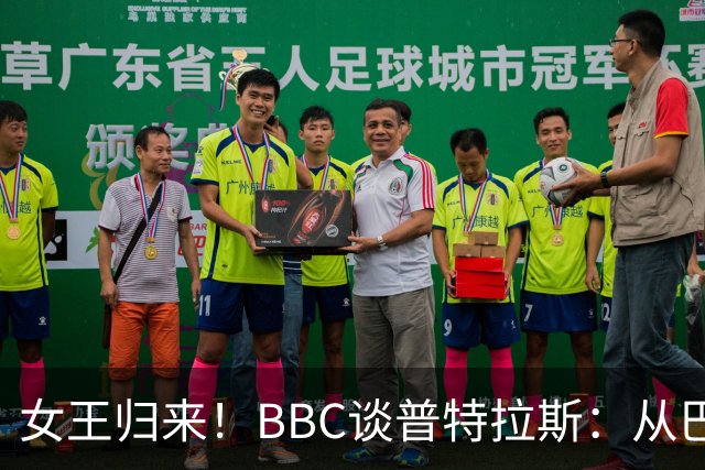 女王归来！BBC谈普特拉斯：从巴塞罗那街头踢球到3届女足金球得主