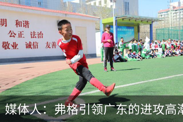 媒体人：弗格引领广东的进攻高潮 1个核心外援后卫能解决很多问题