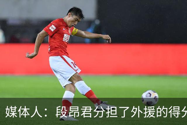 媒体人：段昂君分担了外援的得分压力 米奇的状态远没有达到最佳