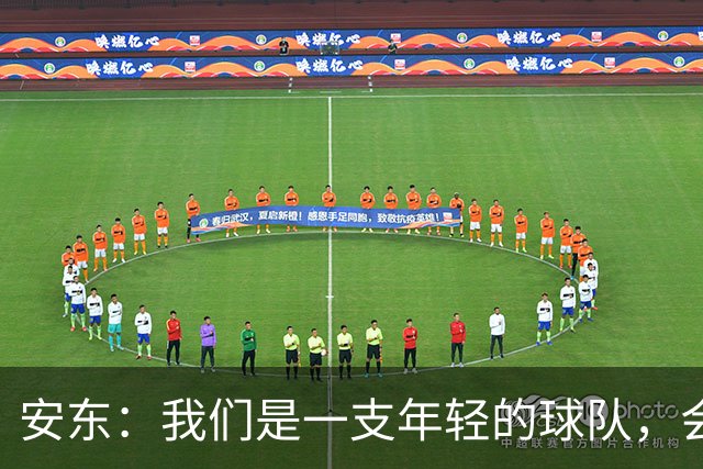 安东：我们是一支年轻的球队，会总结问题、帮多特重回正轨