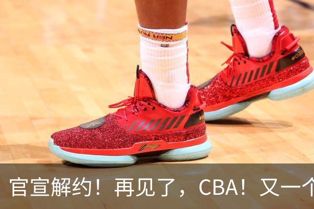 官宣解约！再见了，CBA！又一个恶心外援诞生