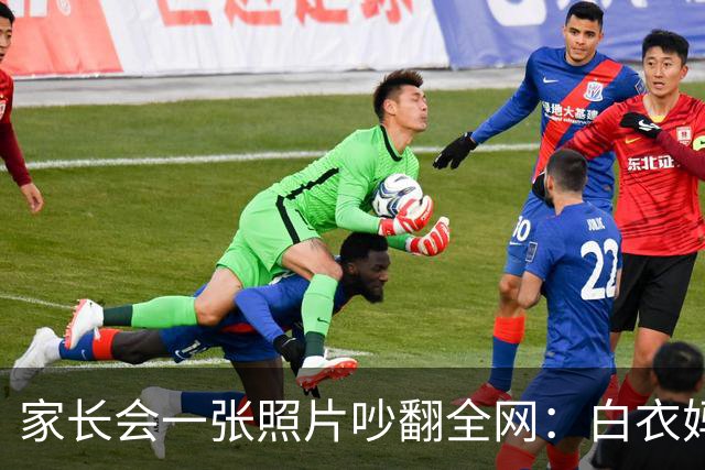 家长会一张照片吵翻全网：白衣妈妈被吐槽"选美大赛"，网友：也许人家只是日常