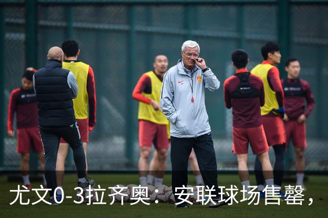 尤文0-3拉齐奥：安联球场售罄，拉齐奥与国米同积19分领跑
