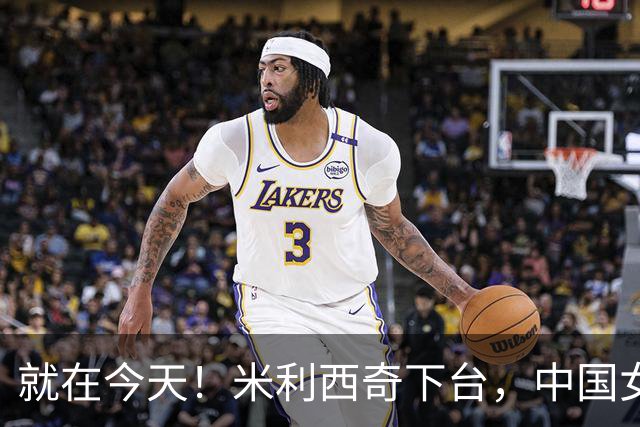 就在今天！米利西奇下台，中国女足主教练呼声最高的，没想到是她