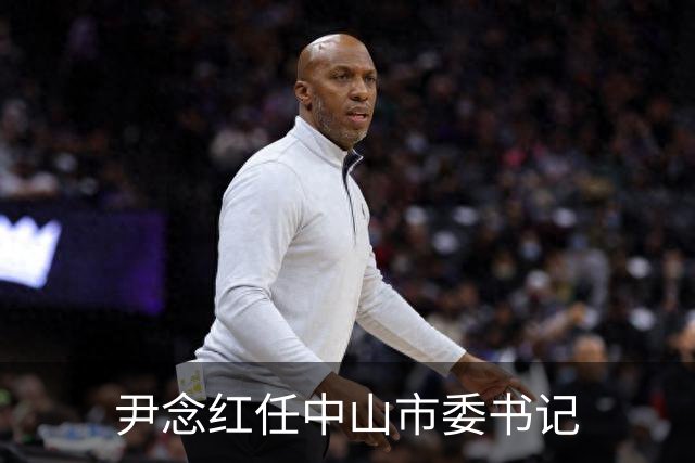 尹念红任中山市委书记
