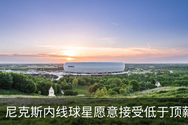 尼克斯内线球星愿意接受低于顶薪的薪水，他希望保持球队的团结？