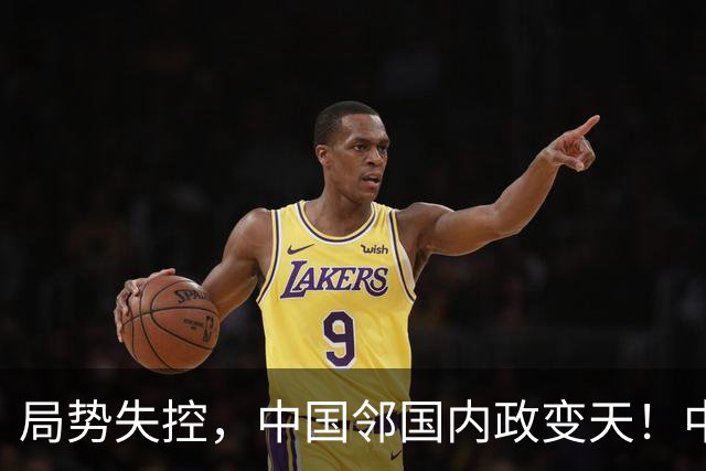 局势失控，中国邻国内政变天！中央强硬出手，地方派高层遭大围剿
