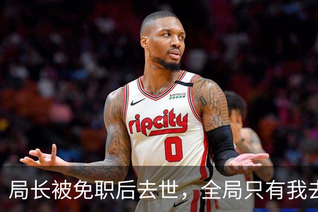 局长被免职后去世，全局只有我去吊唁，后来他的妻子担任市委书记